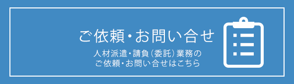 ご依頼・お問い合わせ