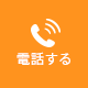 電話