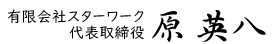 有限会社スターワーク 代表取締役 原　英八